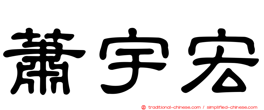 蕭宇宏