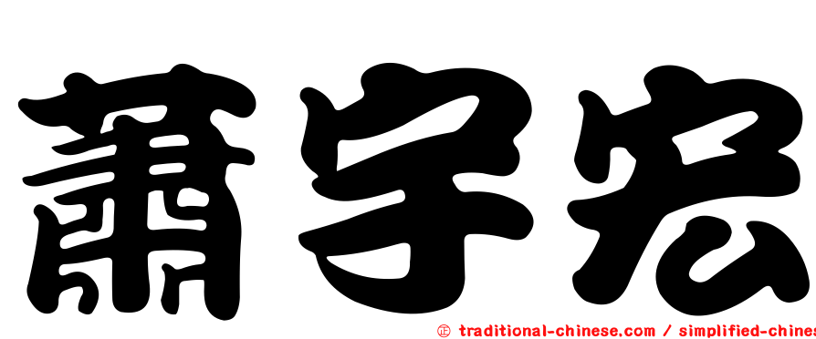 蕭宇宏