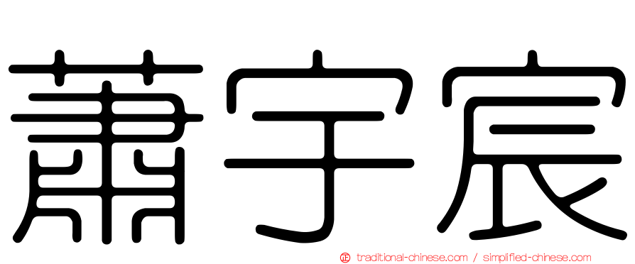 蕭宇宸