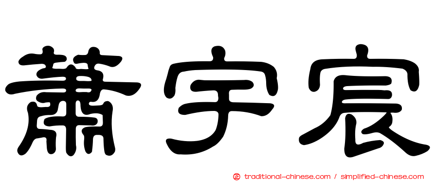 蕭宇宸