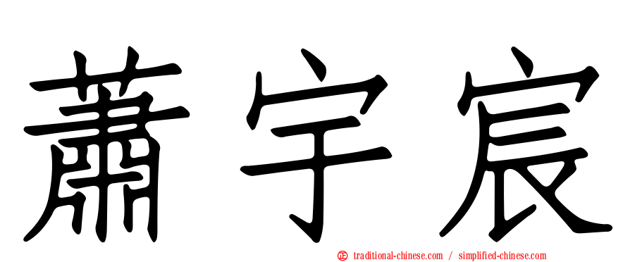 蕭宇宸