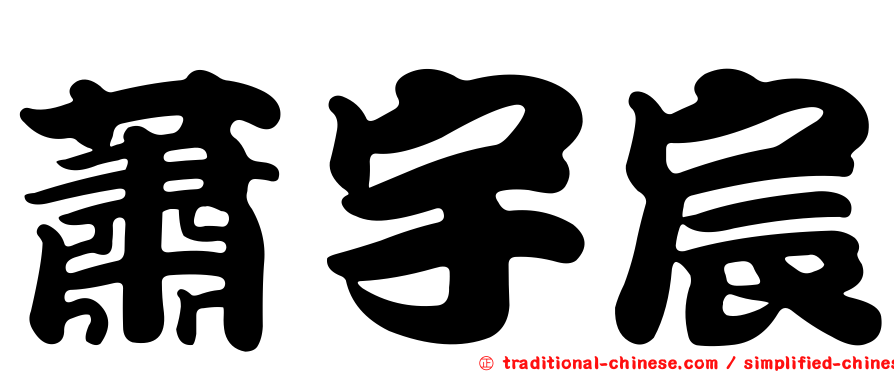 蕭宇宸