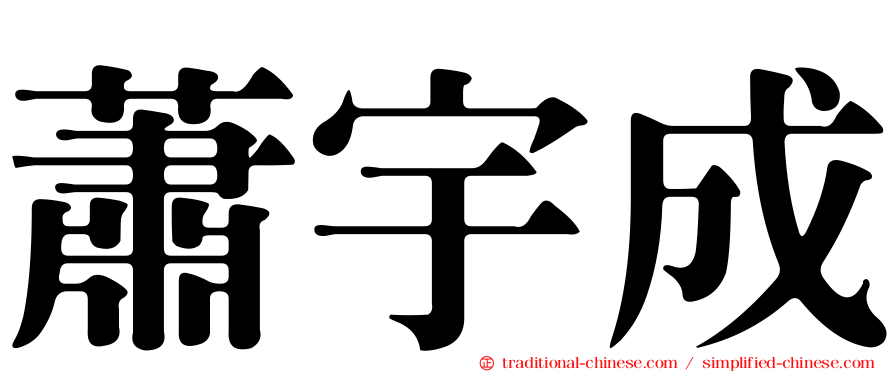 蕭宇成