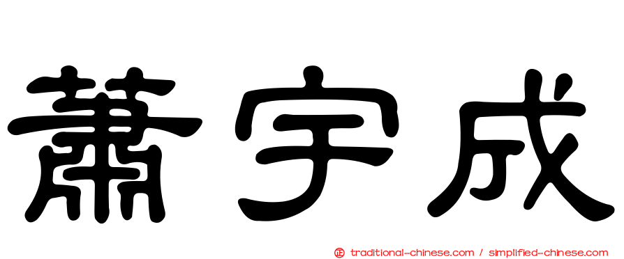 蕭宇成