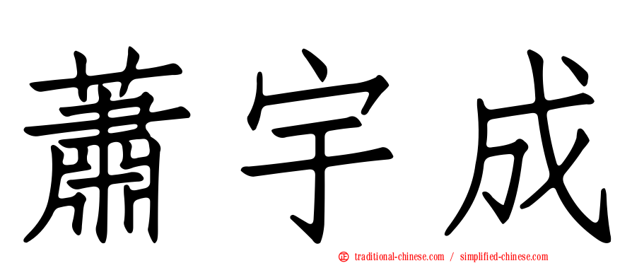 蕭宇成
