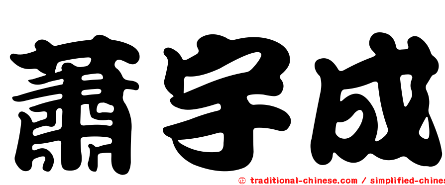 蕭宇成