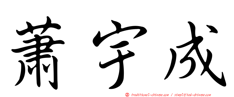蕭宇成