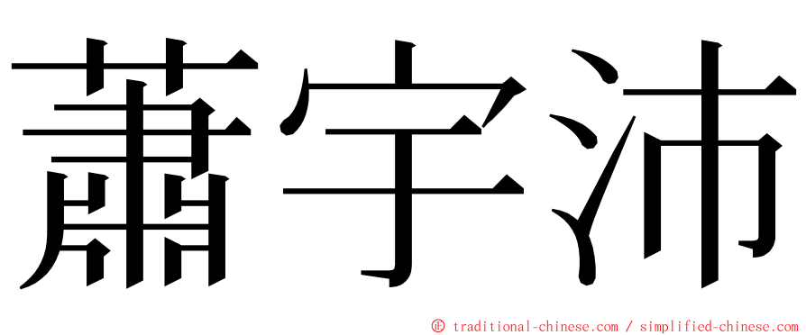 蕭宇沛 ming font