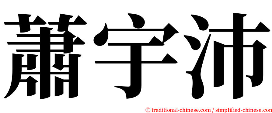 蕭宇沛 serif font