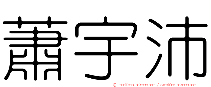 蕭宇沛