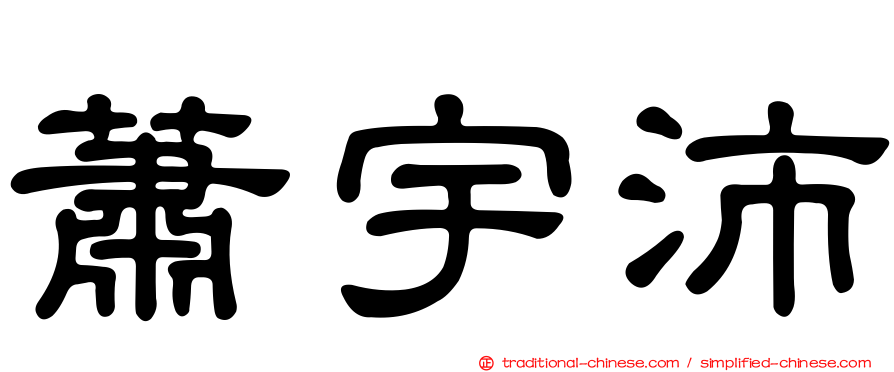 蕭宇沛