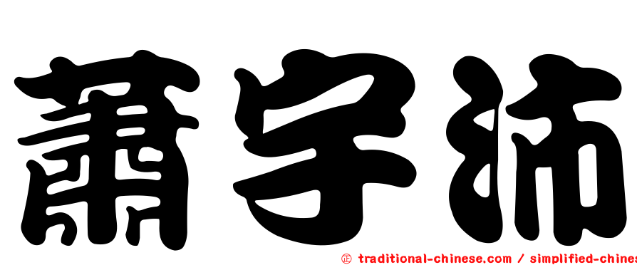 蕭宇沛