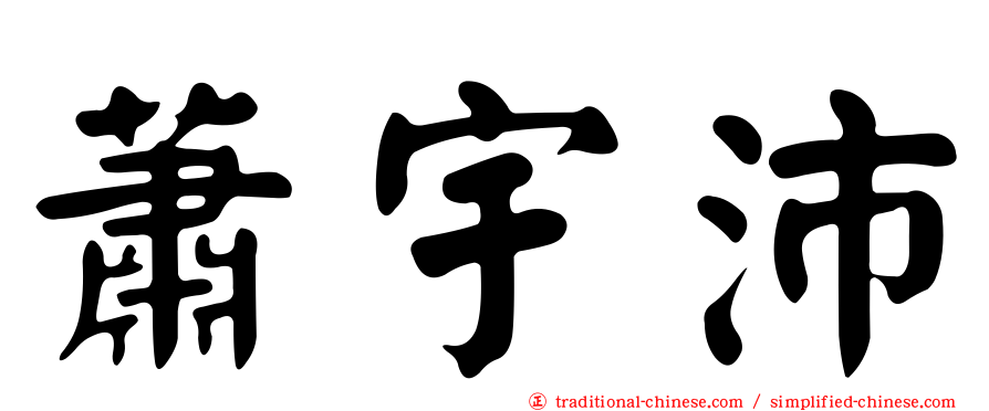 蕭宇沛