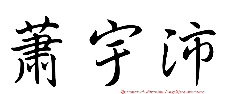 蕭宇沛