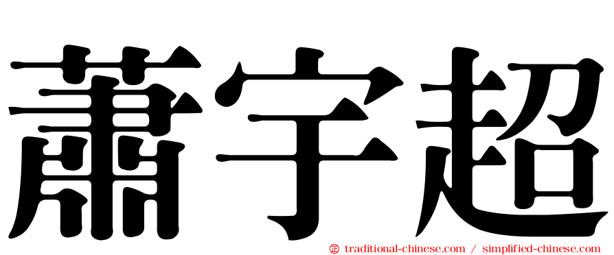 蕭宇超