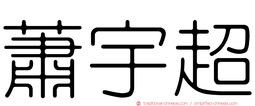 蕭宇超
