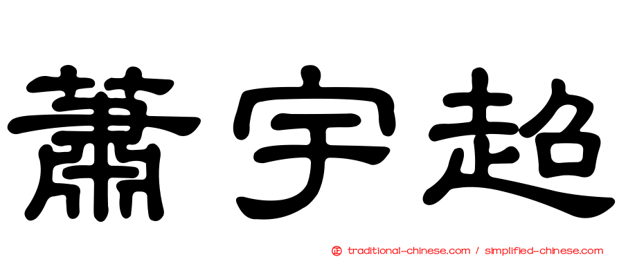 蕭宇超