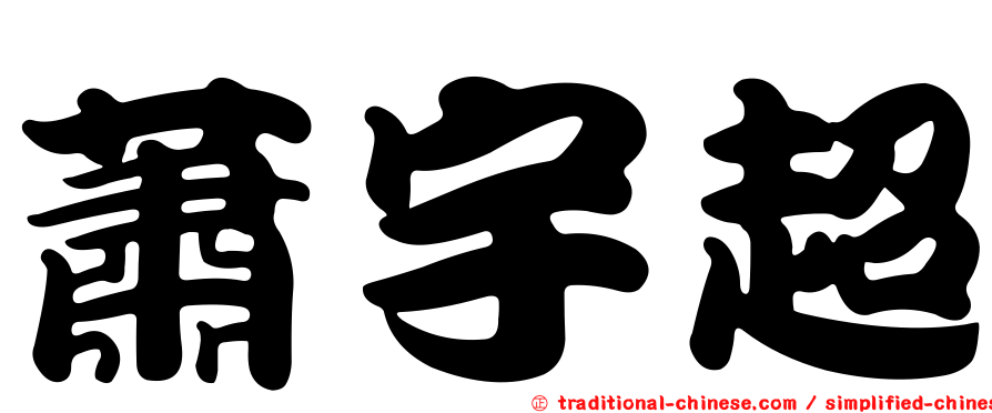 蕭宇超