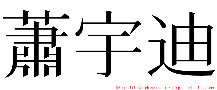 蕭宇迪 ming font