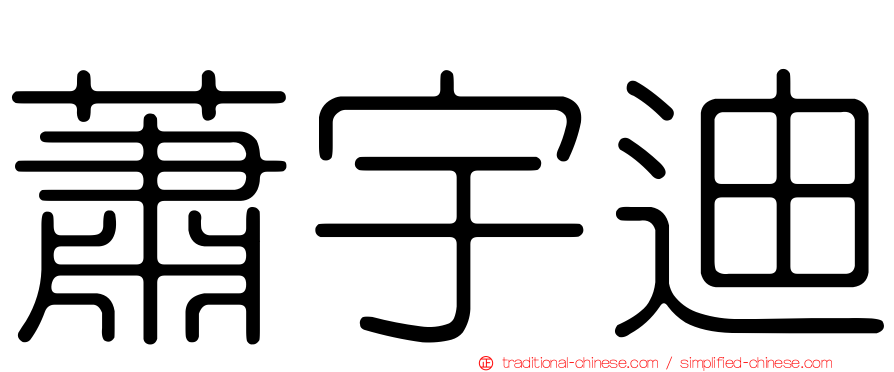 蕭宇迪