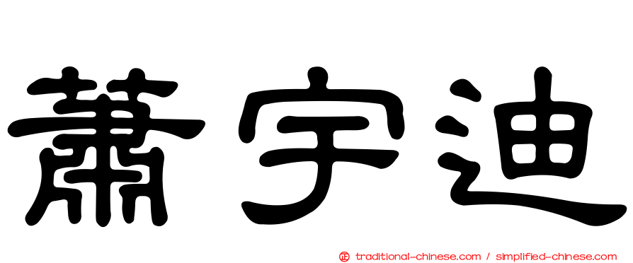 蕭宇迪