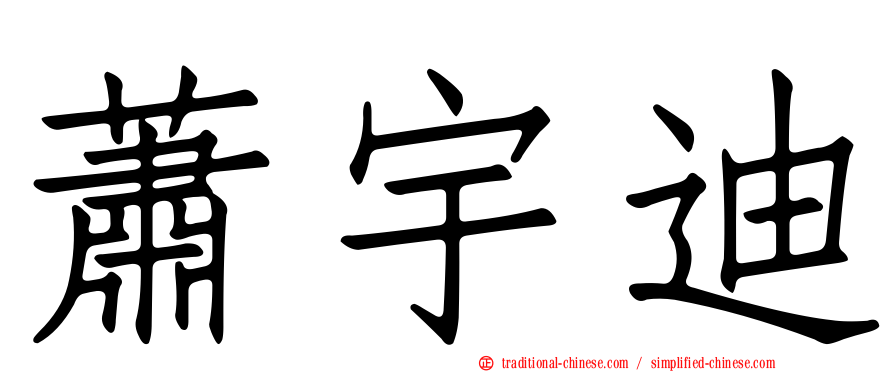 蕭宇迪