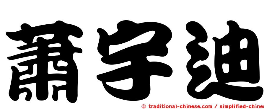 蕭宇迪