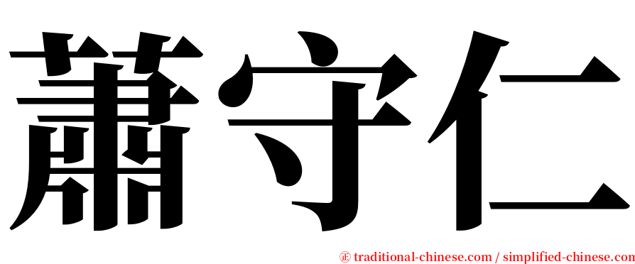 蕭守仁 serif font
