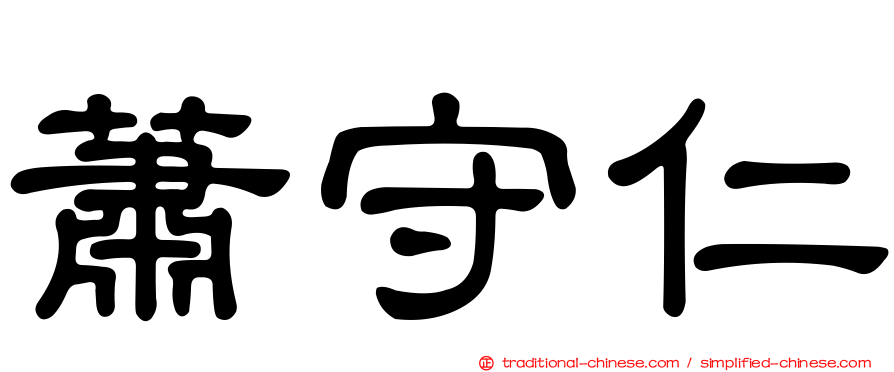 蕭守仁