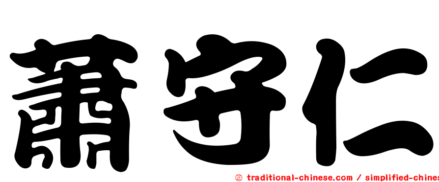 蕭守仁