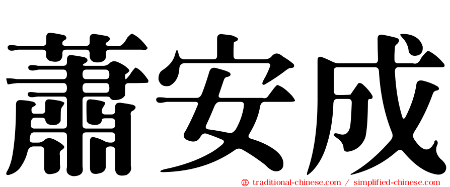 蕭安成