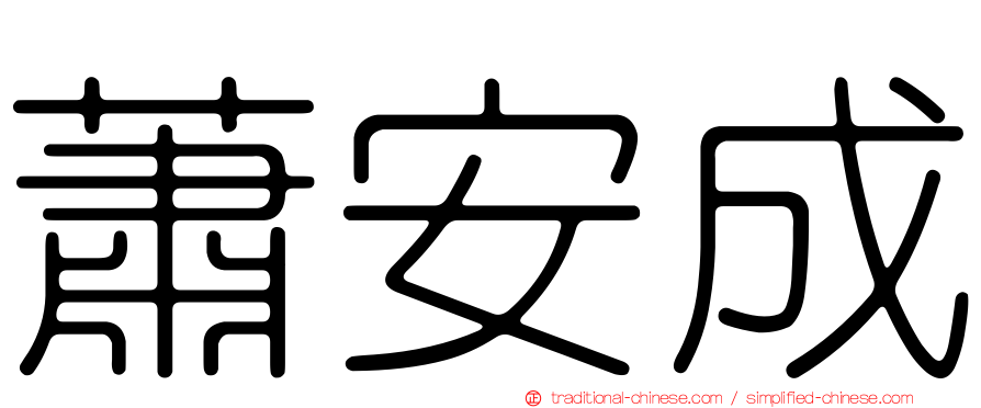 蕭安成