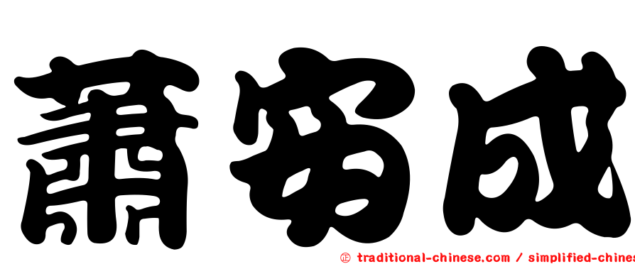 蕭安成