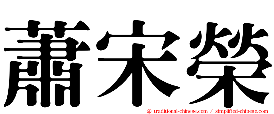 蕭宋榮