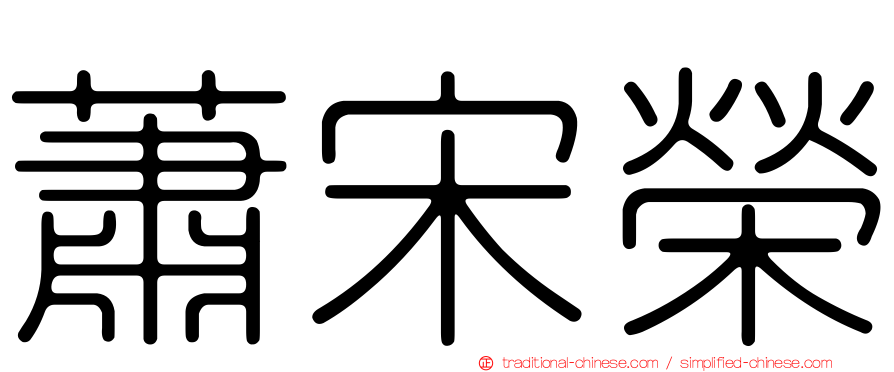蕭宋榮