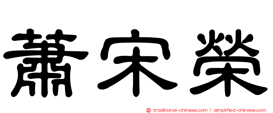 蕭宋榮