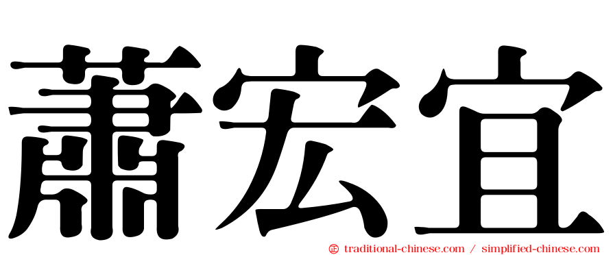 蕭宏宜