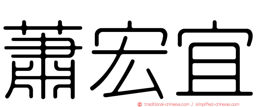 蕭宏宜