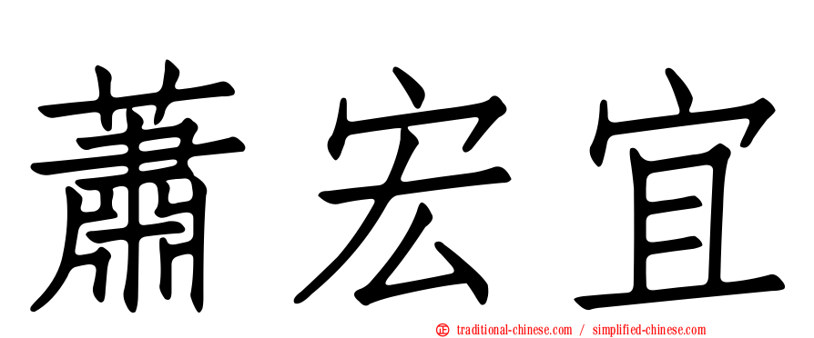 蕭宏宜