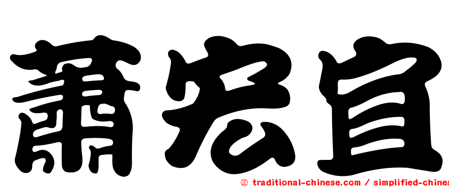 蕭宏宜