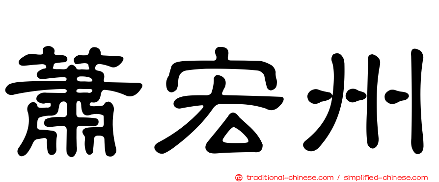 蕭宏州