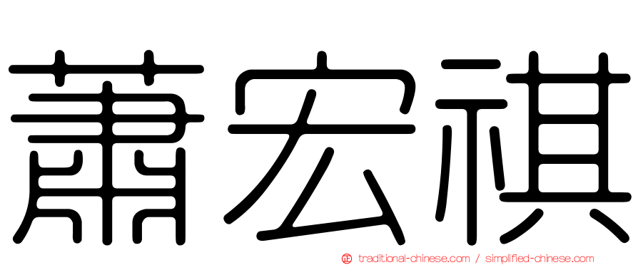 蕭宏祺