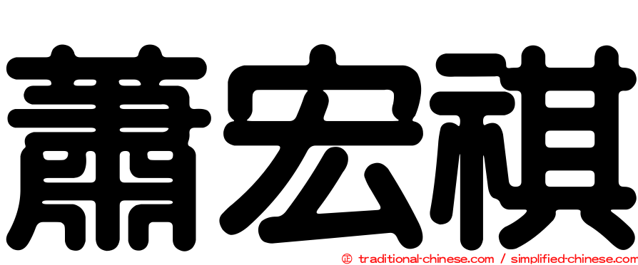 蕭宏祺