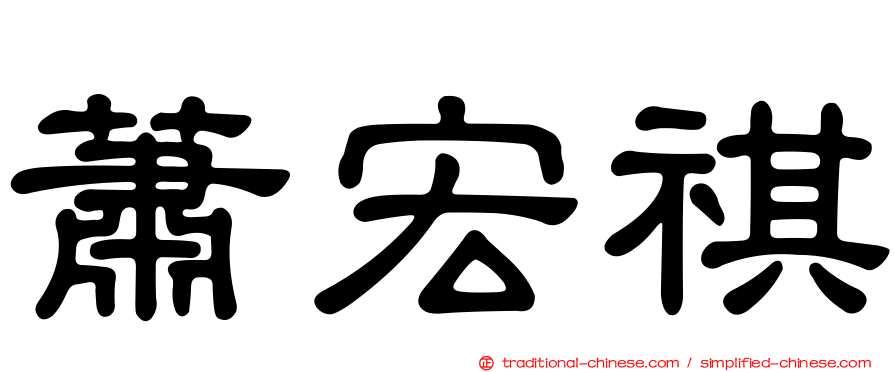 蕭宏祺