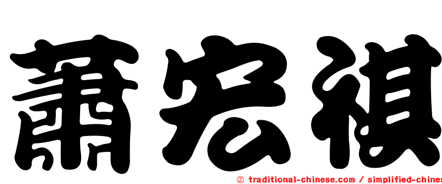 蕭宏祺