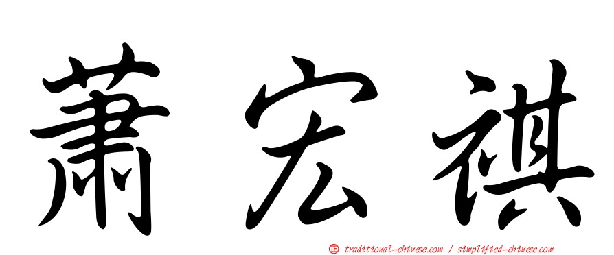 蕭宏祺