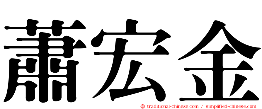 蕭宏金