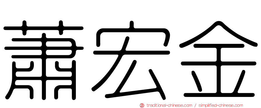 蕭宏金