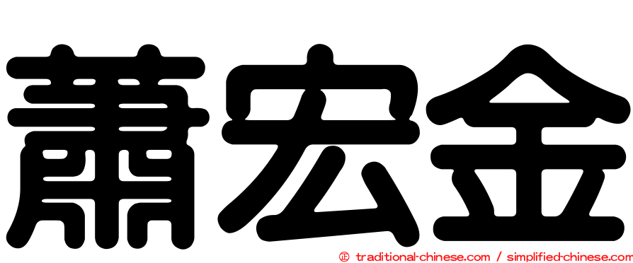 蕭宏金