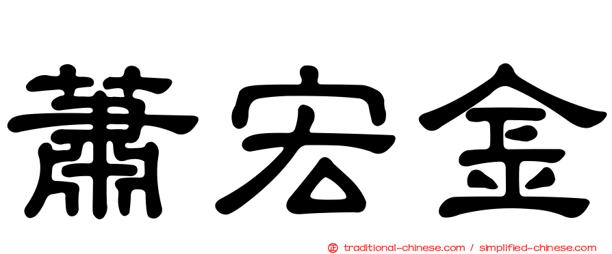 蕭宏金
